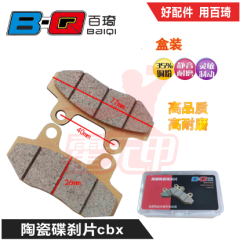 百琦陶瓷碟刹片 CBX125陶瓷精品