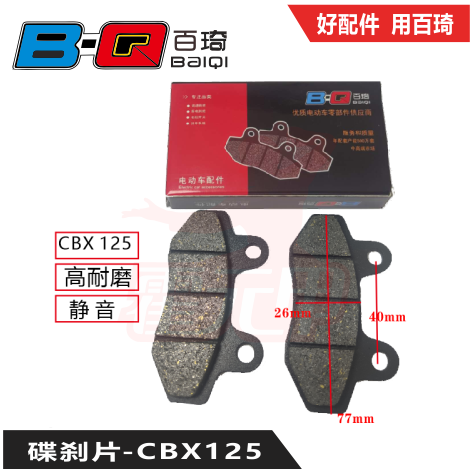 百琦碟刹片 CBX125